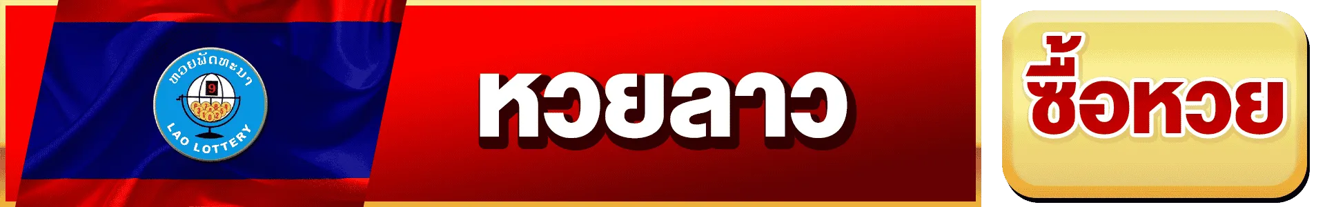 เว็บ หวย ชัวร์