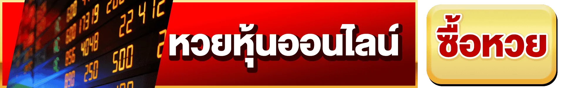 เว็บ หวย ชัวร์