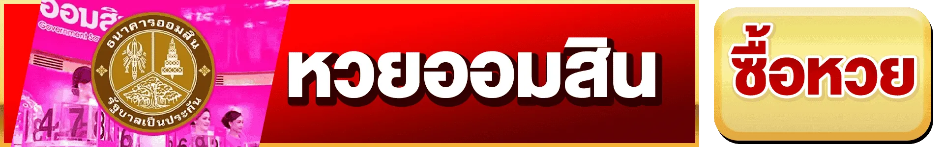 เลขเด็ด HUAY SURE